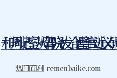 和周记室从驾晓发合璧宫近义词是什么意思的图片